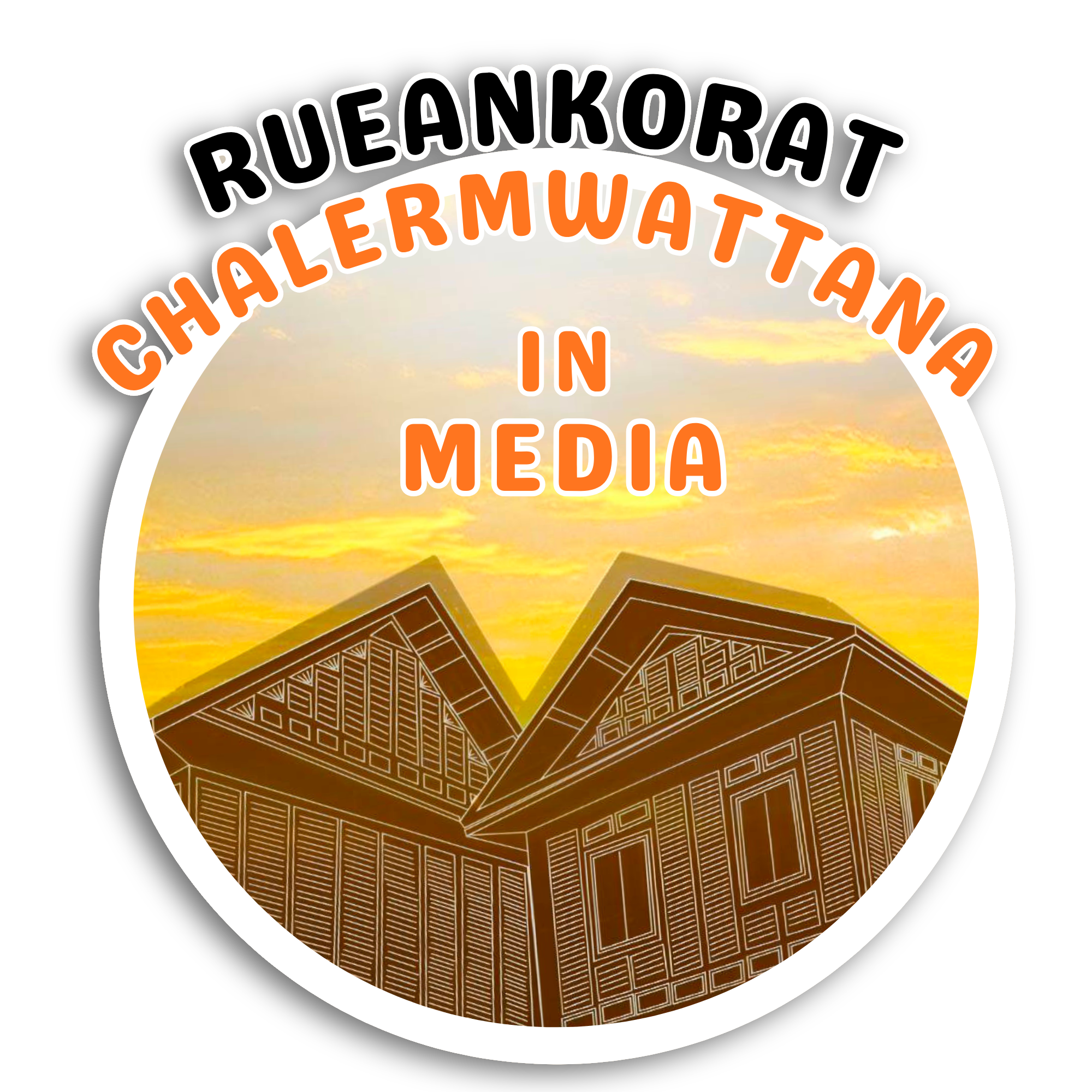 เรือนโคราช - เฉลิมวัฒนา